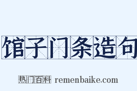 馆子门条造句是什么意思的图片